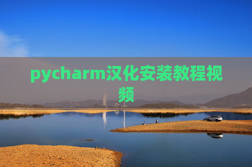 pycharm汉化安装教程视频