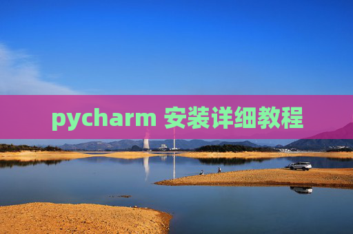 pycharm 安装详细教程