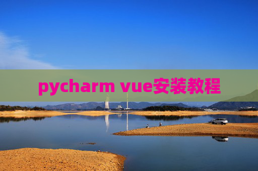 pycharm vue安装教程