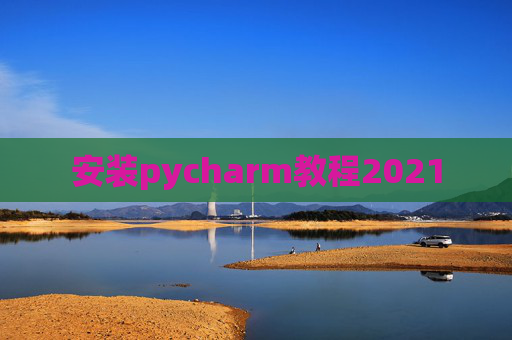安装pycharm教程2021