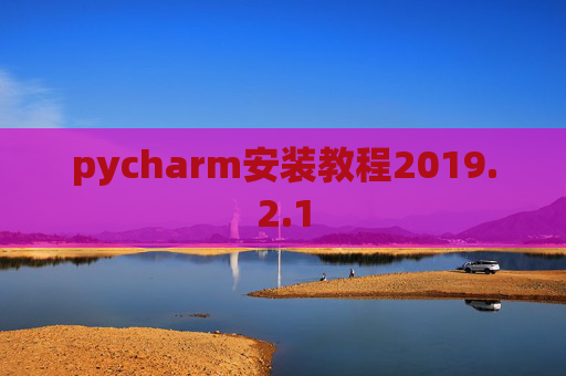pycharm安装教程2019.2.1
